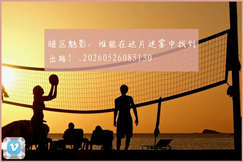 暗区魅影,谁能在这片迷雾中找到出路!_20260526085130