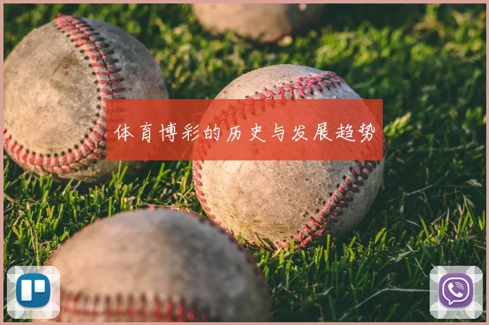体育博彩的历史与发展趋势