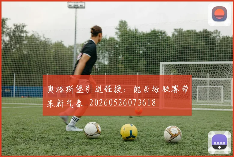奥格斯堡引进强援，能否给联赛带来新气象_20260526073618