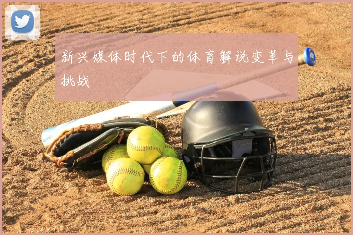 新兴媒体时代下的体育解说变革与挑战