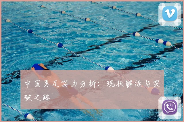 中国男足实力分析：现状解读与突破之路