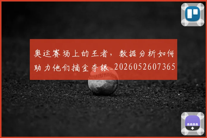 奥运赛场上的王者,数据分析如何助力他们摘金夺银_20260526073659