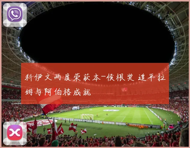 科伊文两度荣获本-侯根奖 追平拉姆与阿伯格成就