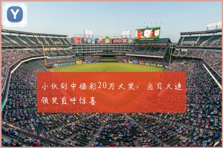小伙刮中福彩20万大奖,当日火速领奖直呼惊喜