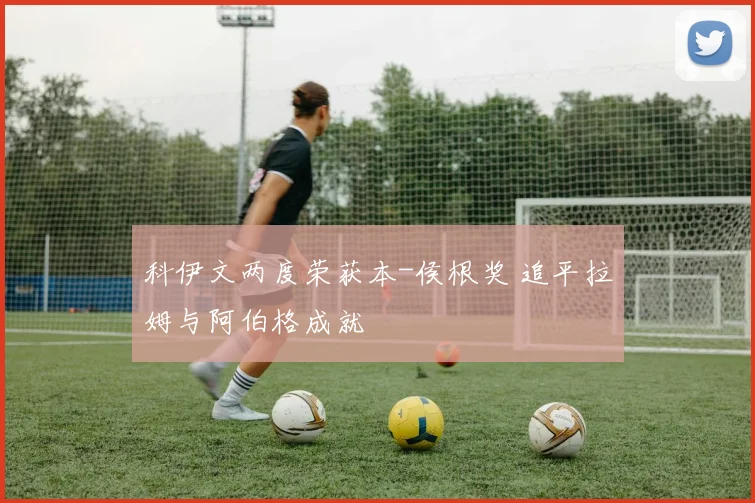 科伊文两度荣获本-侯根奖 追平拉姆与阿伯格成就