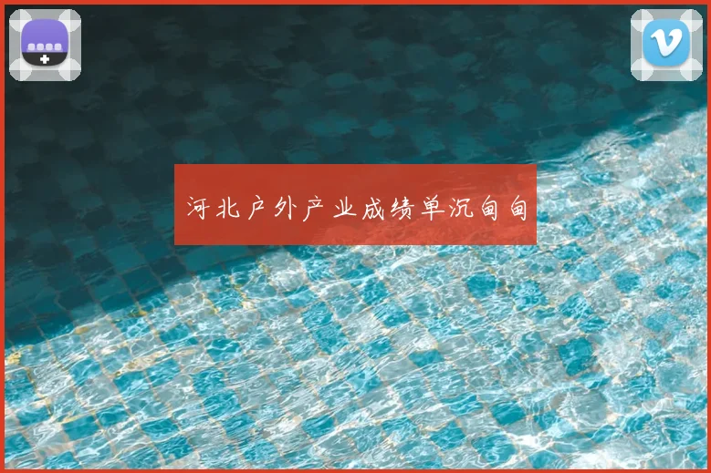 河北户外产业成绩单沉甸甸