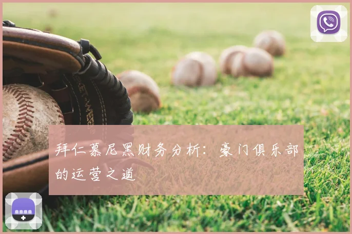 拜仁慕尼黑财务分析：豪门俱乐部的运营之道