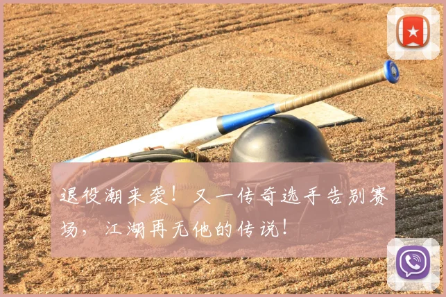 退役潮来袭！又一传奇选手告别赛场，江湖再无他的传说！
