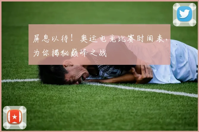 屏息以待!奥运电竞比赛时间表,为你揭秘巅峰之战