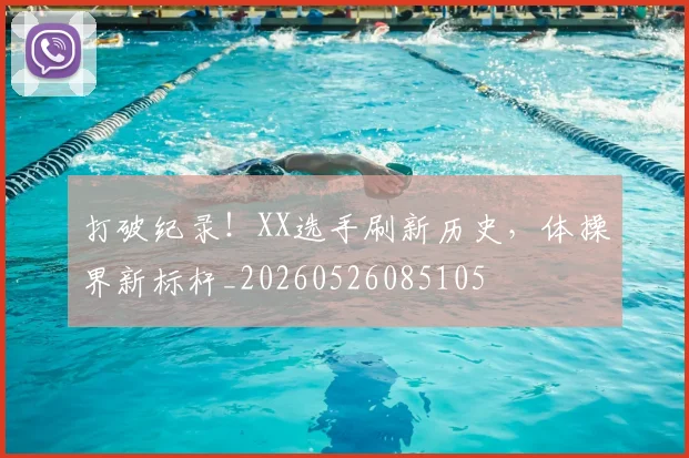 打破纪录！XX选手刷新历史，体操界新标杆_20260526085105