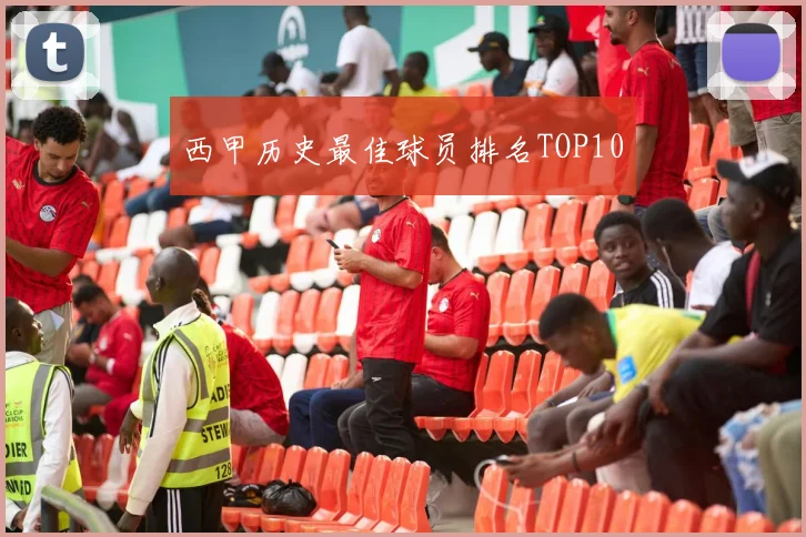 西甲历史最佳球员排名TOP10