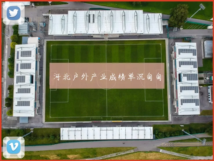 河北户外产业成绩单沉甸甸