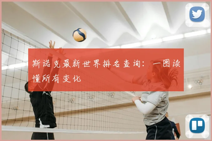 斯诺克最新世界排名查询:一图读懂所有变化