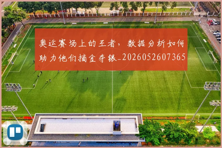 奥运赛场上的王者,数据分析如何助力他们摘金夺银_20260526073659