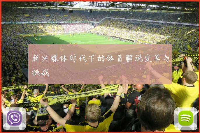 新兴媒体时代下的体育解说变革与挑战