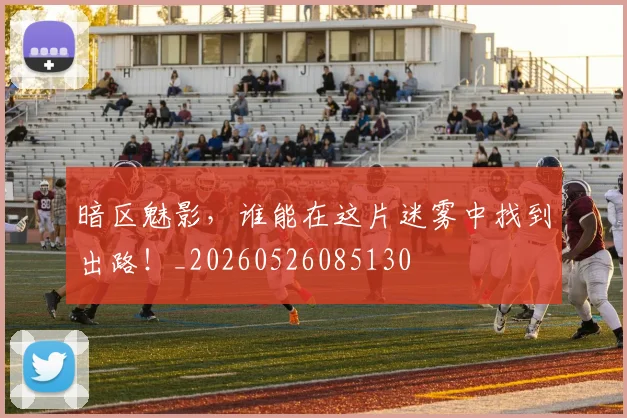暗区魅影，谁能在这片迷雾中找到出路！_20260526085130