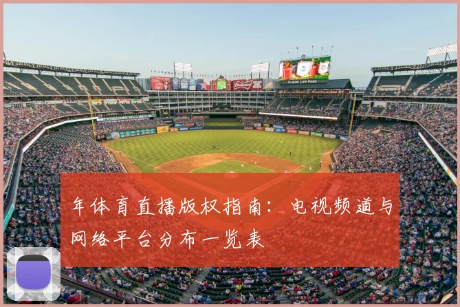年体育直播版权指南：电视频道与网络平台分布一览表