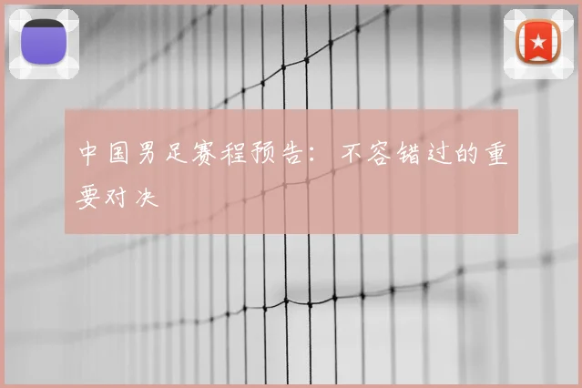 中国男足赛程预告：不容错过的重要对决