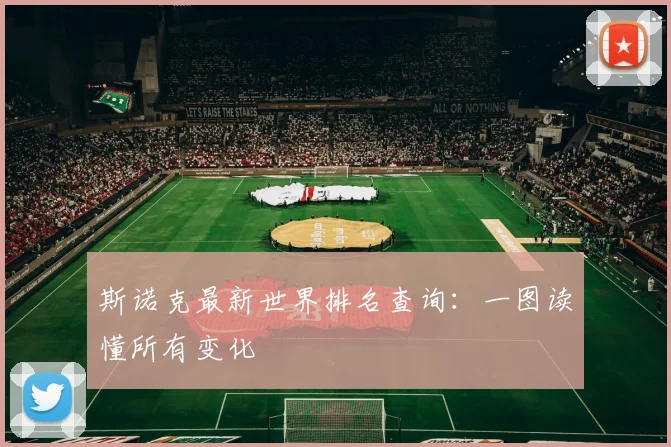斯诺克最新世界排名查询：一图读懂所有变化
