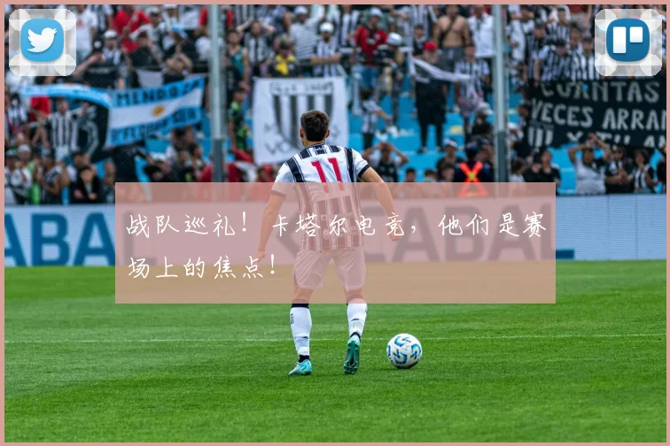 战队巡礼!卡塔尔电竞,他们是赛场上的焦点!