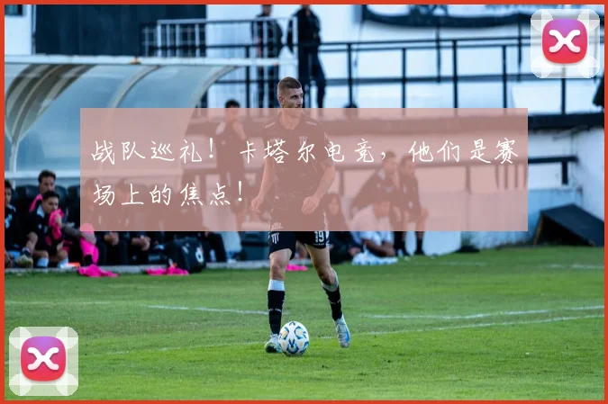 战队巡礼！卡塔尔电竞，他们是赛场上的焦点！