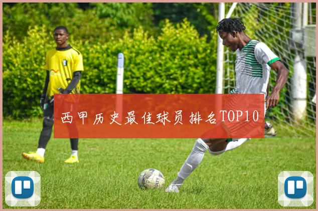 西甲历史最佳球员排名TOP10