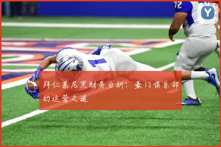 拜仁慕尼黑财务分析：豪门俱乐部的运营之道