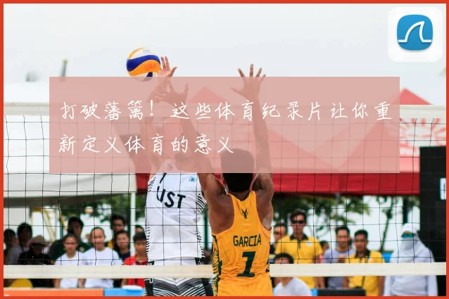 打破藩篱！这些体育纪录片让你重新定义体育的意义