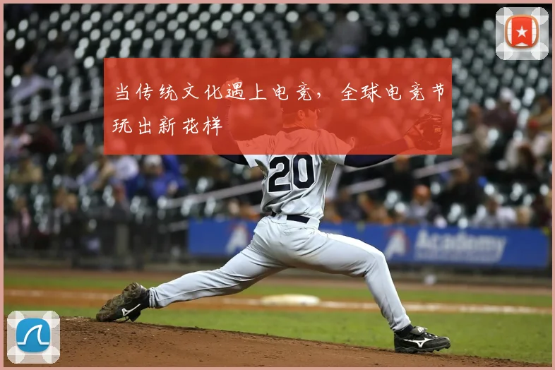当传统文化遇上电竞,全球电竞节玩出新花样