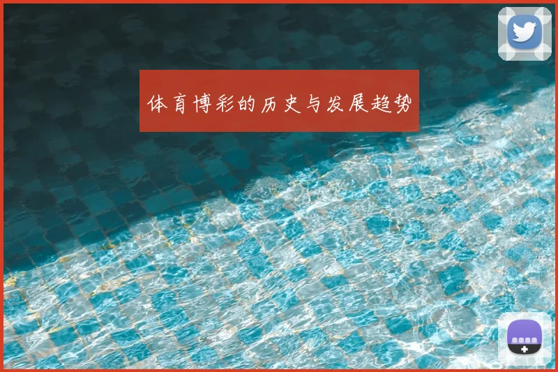 体育博彩的历史与发展趋势