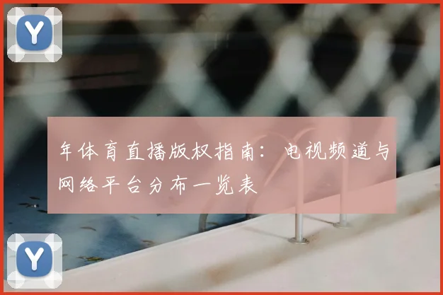 年体育直播版权指南:电视频道与网络平台分布一览表