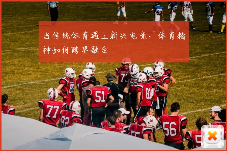 当传统体育遇上新兴电竞，体育精神如何跨界融合