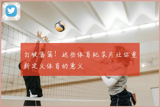 打破藩篱!这些体育纪录片让你重新定义体育的意义