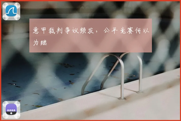 意甲裁判争议频发,公平竞赛何以为继