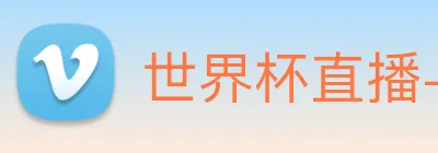世界杯直播-世界杯赛程 Logo